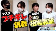 テスタさんブチギレ説教「損切りしないと次こそ死ぬよ?」&KENさん株の相場展望