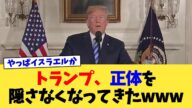 トランプ、正体を隠さなくなってきたwww【2chまとめ】【2chスレ】【5chスレ】