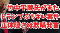 【トランプぶちギレ案件】竹中平蔵氏がまたまた正体を隠さない欺瞞発言!USAIDの肩代わりは日本に?文化人ニュース #1442(5/11 日)