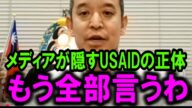【立花孝志】これがUSAIDの正体です。日本のメディアが隠すから僕が全部言います【トランプ大統領/イーロンマスク/ホリエモン/日枝久/港宏一/青木歌音/箕輪厚介/渡邊渚】