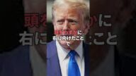 【容疑者写真つけ】トランプ氏銃撃事件について衝撃の事実!