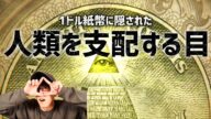 世界を支配するプロビデンスの目の正体とは?!(深堀)