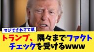トランプ、隅々までファクトチェックを受けるwww【2chまとめ】【2chスレ】【5chスレ】