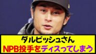 【悲報】ダルビッシュさんNPB投手をしれっとディスってしまう《なんj反応集》