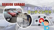【福岡】シーサイドガレージを空間除菌