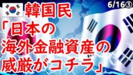 「日本の産業が潰れると勘違いしてました」韓国の金融資産が世界9位になるも・・・2023/6/15報道【ニュース 海外の反応】