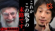 【ひろゆき】イスラエルとイラン,停戦したが崩壊寸前だった...トランプ大統領「原爆発言」で大炎上中...