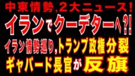 2025/6/26 イラン・ハメネイ体制が弱体化。イランは崩壊寸前に陥り、大転換が加速するとの指摘。79年のイスラム革命以降で最も重大な変化。トランプ政権でイラン情勢を巡り内紛。ギャバード長官が反旗か