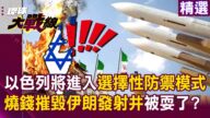 【精選】以色列鐵穹快垮了「只能選擇性防禦」半投降?! 自豪摧毀伊朗三分之二飛彈發射井「被誘餌耍得團團轉」?!|#環球大戰線 @Global-vision-talk