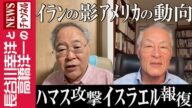 【ハマス攻撃 イスラエル報復】『イランの影 アメリカの動向』