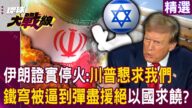 【精選】伊朗官媒證實「停火」:川普懇求我們!鐵穹被逼到彈盡援絕「以色列停火求饒」?|#環球大戰線 @Global-vision-talk