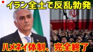 【イラン動乱】皇太子、遂に「打倒ハメネイ」を宣言!反乱の炎が全土に拡大!