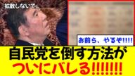 【衝撃】自民党 石破政権を倒す方法がついにバレる!!!