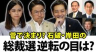 菅官房長官氏が新総裁=次期総理で決まり?岸田氏・石破氏に逆転の目はあるのか?自民党総裁選を追う!|第43回 選挙ドットコムちゃんねる #3