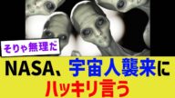 NASA、宇宙人襲来にハッキリ言う