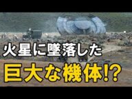 【衝撃】 墜落した巨大UFOを激写!?NASA発表の公式見解に研究家が反論!「クラッシュした機体か基地の入り口」
