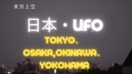 【日本・UFO】【TOKYO・OSAKA・OKINAWA・YOKOHAMA UFO】こんだけハッキリ!!出た!!UFO