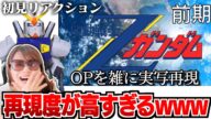 【初見リアクション】機動戦士ZガンダムOP雑に実写再現を見た結果【機動戦士Zガンダム】