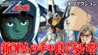 【水の星へ愛を込めて】Zガンダム神OPを初見で見たリアクション【リアクション/アニメ感想】