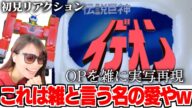 【初見リアクション】伝説巨神イデオンOP雑に実写再現を見た結果【伝説巨神イデオン】