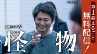 【第1話・第2話まるごと無料配信】連続ドラマW 怪物 「第一話」【WOWOW】
