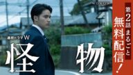 【第1話・第2話まるごと無料配信】連続ドラマW 怪物 「第二話」【WOWOW】