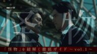 「連続ドラマW 怪物」を紐解くメイキング映像入りスペシャルコンテンツ~vol.1~公開! 【WOWOW】