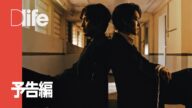 怪物 - 予告編 | Dlife