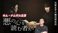 韓国ドラマ「悪の心を読む者たち」