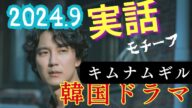 9月からのオススメ韓ドラ【悪の心を読む者たち】キムナムギル主演