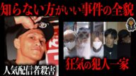 唯我殺害事件の犯人一家がドロドロすぎる