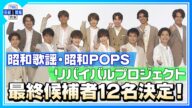 秋元康さん監修【昭和歌謡・昭和ポップスリバイバルプロジェクト】最終候補者12名が決定!