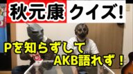 【AKB48】秋元康先生クイズ!をプロデュース!