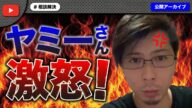 【後編】キャス界の常連凸者、仏のヤミーさんの逆鱗に触れてしまう…
