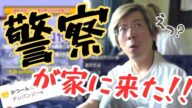 【警察】ヤミー自宅に警察が来る事態に!