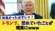 トランプ、恐れていたことが現実にwww【2chまとめ】【2chスレ】【5chスレ】