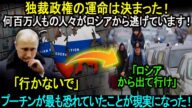 プーチンが最も恐れていたことが現実になった!何百万人もの人々がロシアから逃げています!独裁政権の運命は決まった!!!