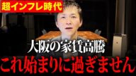 【20年前から恐れていたことが現実に…】現在日本で起こっている家賃高騰の背景と見通し・不動産投資での対策について解説