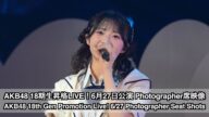 AKB48 18期生昇格記念LIVE!6/27公演 Photographer席映像 パート2(AKB48 18th Gen Live! 6/27 Photographer Part 2)