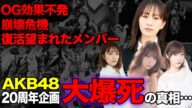 AKB48の20周年企画が大爆死と言われる真相に驚愕!効果薄い神セブン起用、盛り上がりに欠ける理由がヤバい…【AKB48】【アイドル】