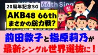 【AKB48】前田敦子と指原莉乃が20周年記念シングルの世界選抜に!【66thシングル】