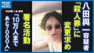八田與一容疑者逃走中のひき逃げ事件 「殺人罪」への変更求め10万人分集める署名活動 大分