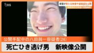 ひき逃げ死亡事件 公開手配中の八田與一容疑者 知人撮影の動画、新たな防犯カメラの映像を公開