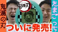 【鬼滅の刃】Amazon限定カラーのきめつたまごっちを開封!【たまごっち】