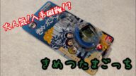 【入手困難!?】きめつたまごっちとは?【鬼滅の刃】
