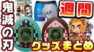 【鬼滅の刃】週間!鬼滅グッズまとめ!きめつたまごっちなど【2020年4月20日~5月2日まで】