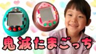 【鬼滅の刃】きめつたまごっちで遊んでみた!!【なゆちゃんねる】