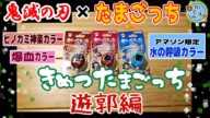 鬼滅の刃×たまごっち きめつたまごっち 遊郭編 全3種 ヒノカミ神楽カラー 爆血カラー 【Amazon.co.jp限定】水の呼吸カラー 兄妹で紹介