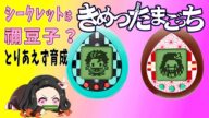 【きめつたまごっち】懐かしのたまごっちが鬼滅の刃とコラボ!シークレットの禰豆子にはなるのか?