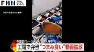 「日本人のやつらに毒を盛る必要はないのか?」“日本人侮辱”も…工場紹介?日本の弁当工場で調理中に“つまみ食い”動画で物議 市民は怒り心頭 仙台市